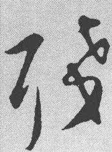残,張即之 ,書法字典